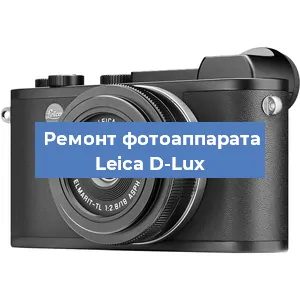 Замена объектива на фотоаппарате Leica D-Lux в Ростове-на-Дону